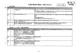 資料9 公営企業会計制度に関するQ＆A 素案