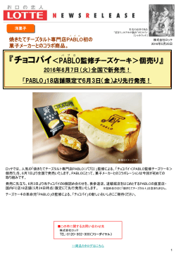 『チョコパイ＜PABLO監修チーズケーキ＞個売り』2016年6月7日