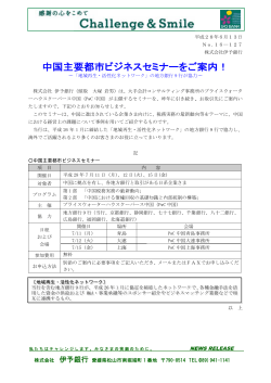 中国主要都市ビジネスセミナーをご案内！[PDF：114KB]