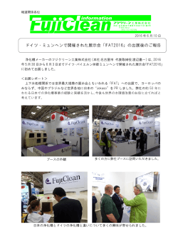 ドイツ・ミュンヘンで開催された展示会「IFAT2016」の出展後のご報告