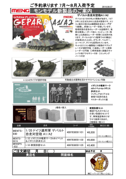 モンモデル新製品のご案内