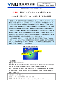 世界初！量子テレポーテーション転写に成功