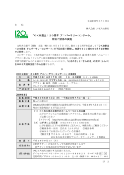 （ニュースリリース）「OKB創立120周年 アニバーサリー
