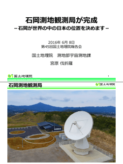 石岡測地観測局が完成