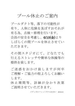 プール休止のご案内