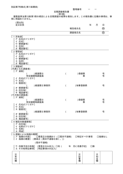 別記第7号様式(第11条関係) 整理番号 ― ― 定期調査報告書 (第1面