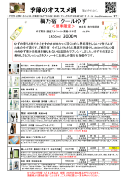 季節のオススメ酒 酒のきたむら