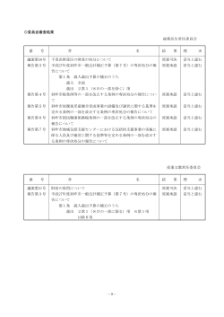9－ 委員会審査結果 総務民生常任委員会 番 号 件 名 結 果 理
