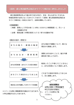 （仮称）都立家政駅周辺地区まちづくり検討会 公募会員 募集要項