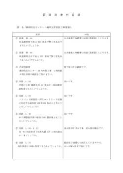 網津防災センター・網津支所建設工事(建築)回答書(PDF 約187KB)