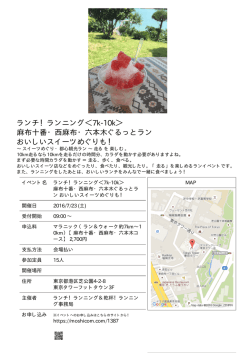 ランチ！ランニング＜7k-10k＞ 麻布十番・西麻布・六本木ぐるっとラン