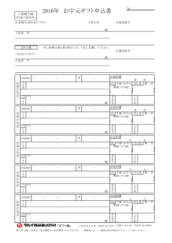 ( ) ) ( ) ( ) ( ) 2016年 お中元ギフト申込書