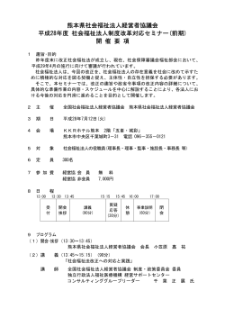 熊本県社会福祉法人経営者協議会 平成28年度 社会福祉法人制度改革
