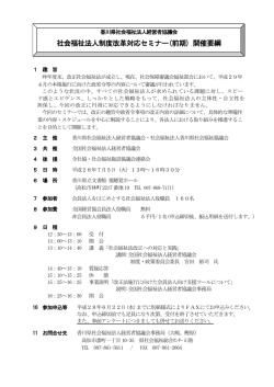 香川県 - 全国社会福祉法人経営者協議会