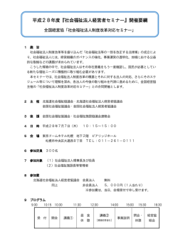 北海道 - 全国社会福祉法人経営者協議会