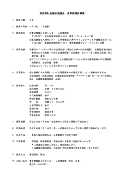 東京都社会福祉協議会 非常勤職員募集