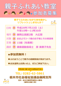親子ふれあい教室 - 栃木市社会福祉協議会