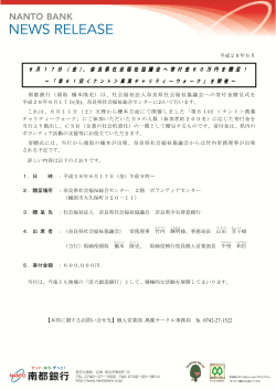 6 月 1 7 日 （ 金 ）、 奈 良 県 社 会 福 祉 協 議 会 へ 寄 付