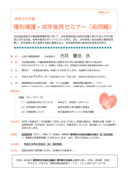 権利擁護・成年後見セミナー（応用編）