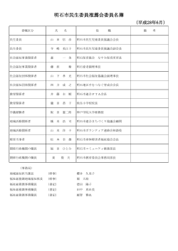 明石市民生委員推薦会委員名簿（PDF：102KB）