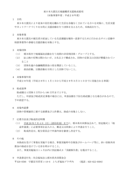 東日本大震災広域避難者支援助成要項