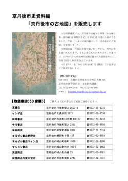 京丹後市史資料編 「京丹後市の古地図」を販売します