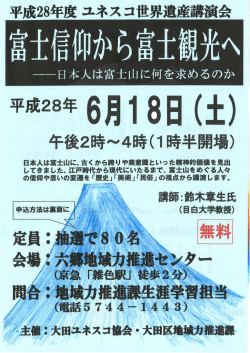 Page 1 平成28年度ニュネスコ世界遺産講演会 富士信仰加以富士觀光
