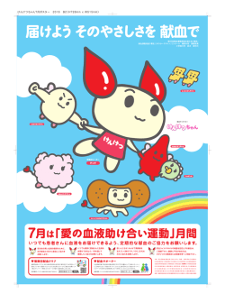 「愛の血液助け合い運動」月間ポスター [PDFファイル／646KB]