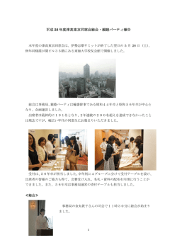 H28.5.28総会・親睦パーティ報告