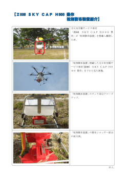 全日本空撮サービス発売 「Z006 SKY CAP H900 豊 作」が「粒剤散布