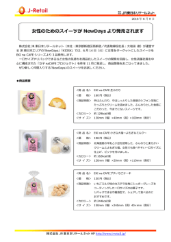 女性のためのスイーツが NewDays より発売されます