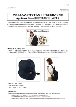 マミルトンのオリジナルリュック＆  製バッジを AppBank Store限定で発売