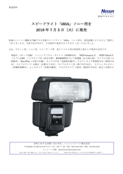 スピードライト「i60A」ソニー用を 2016 年 7 月 5 日（火）に発売