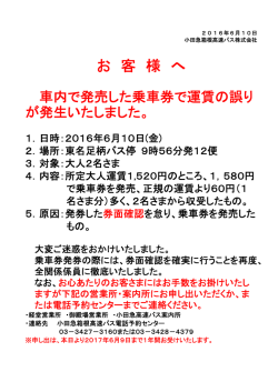 車内で発売した乗車券での運賃の誤りについて