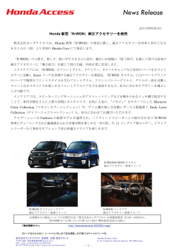 Honda 新型「N-WGN」純正アクセサリーを発売（16.06.09）※PDF（1.2MB）