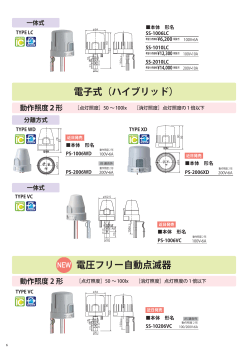 電子式（ハイブリッド） 電圧フリー自動点滅器