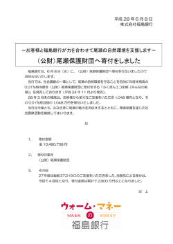 （公財）尾瀬保護財団へ寄付をしました
