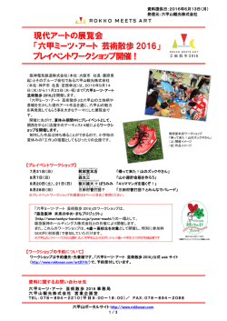 六甲ミーツ・アート 芸術散歩 2016