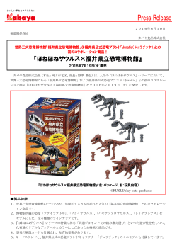 『ほねほねザウルス×福井県立恐竜博物館』