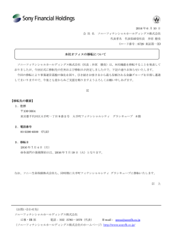 本社オフィスの移転について - ソニーフィナンシャルホールディングス