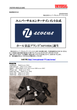 ユニバーサルエンターテインメント公式ホール景品ブランド「sevens」誕生