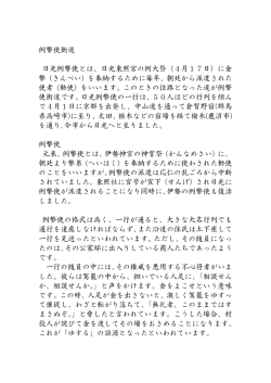 例幣使街道 日光例幣使とは、日光東照宮の例大祭（4月17日）に金 幣
