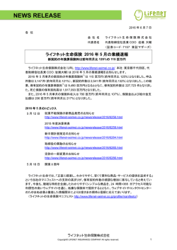 ライフネット生命保険 2016 年 5 月の業績速報