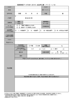 出品申込書 - 葛城発信アートFAIR2015