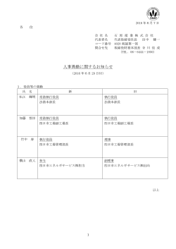 人事異動に関するお知らせ