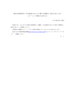 緊急全国研修会(「会計監査の在り方に関する懇談会」提言を受けて)の e