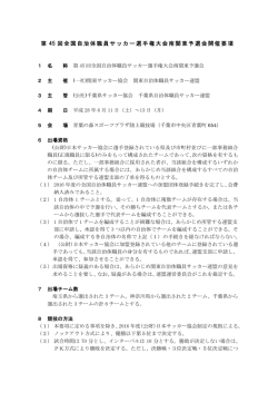 第 45 回全国自治体職員サッカー選手権大会南関東予選会開催要項