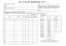 第四十四回全国学生比叡山競書大会 個人用申込書（学生）