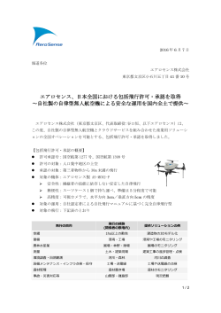 エアロセンス、日本全国における包括飛行許可・承認を