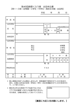 第46回創意くふう展 出品申込書 【裏面にも記入をお願いします。】